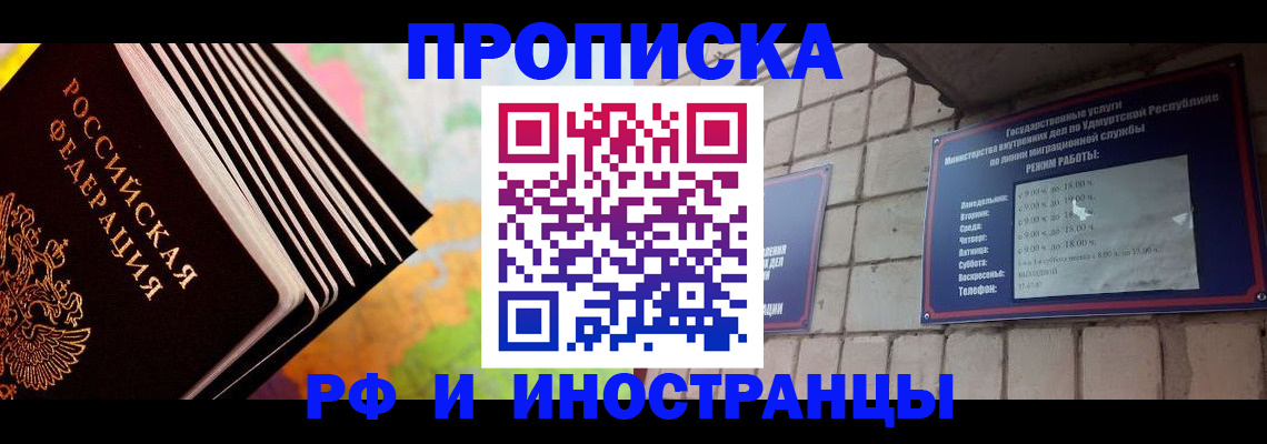 купить прописку в Надыме