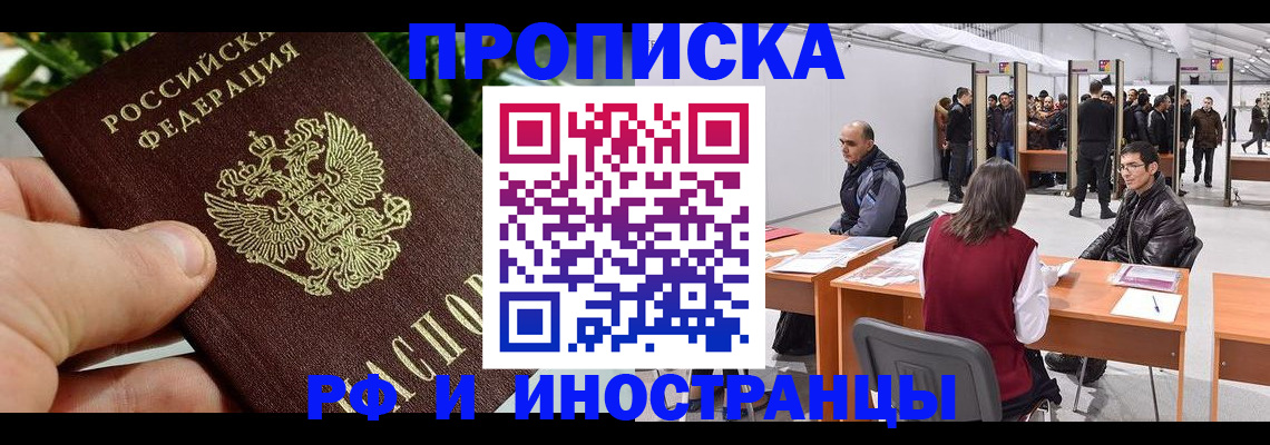 прописка штамп в Надыме